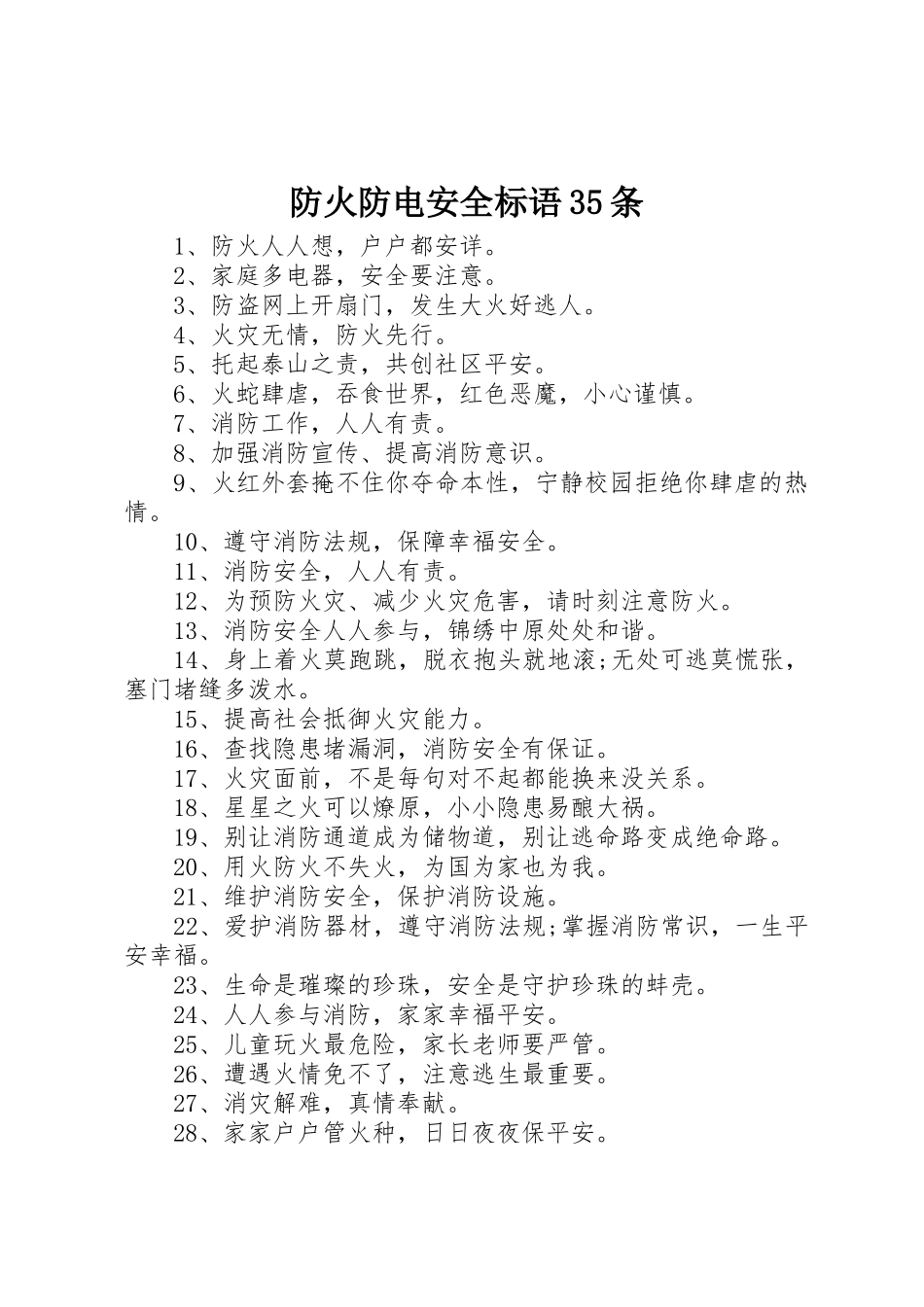 防火防电安全标语集锦35条_第1页