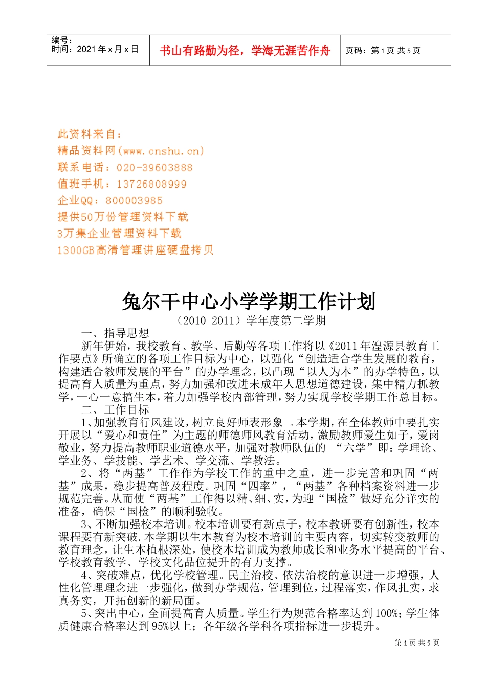 某某中心小学学期工作计划_第1页