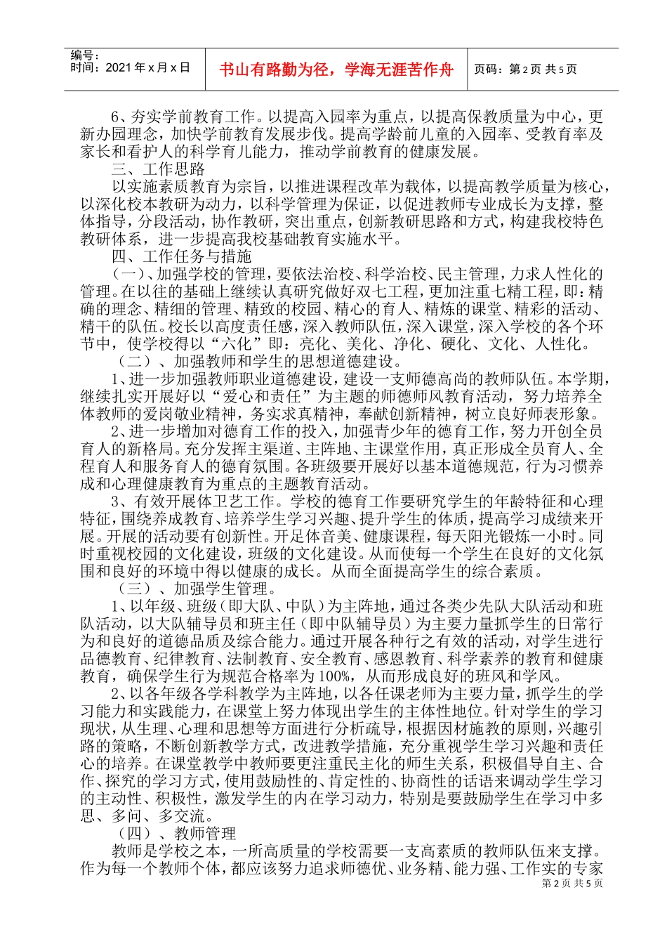 某某中心小学学期工作计划_第2页