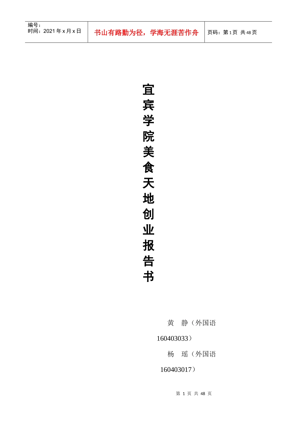 某学院美食天地创业报告书_第1页