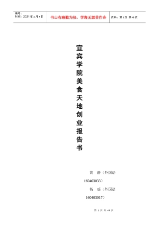 某学院美食天地创业报告书