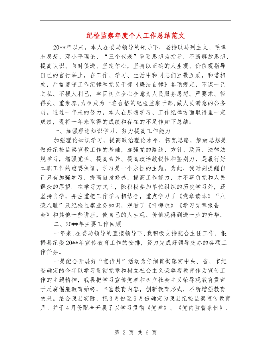 纪检监察年度个人工作总结范文_第2页