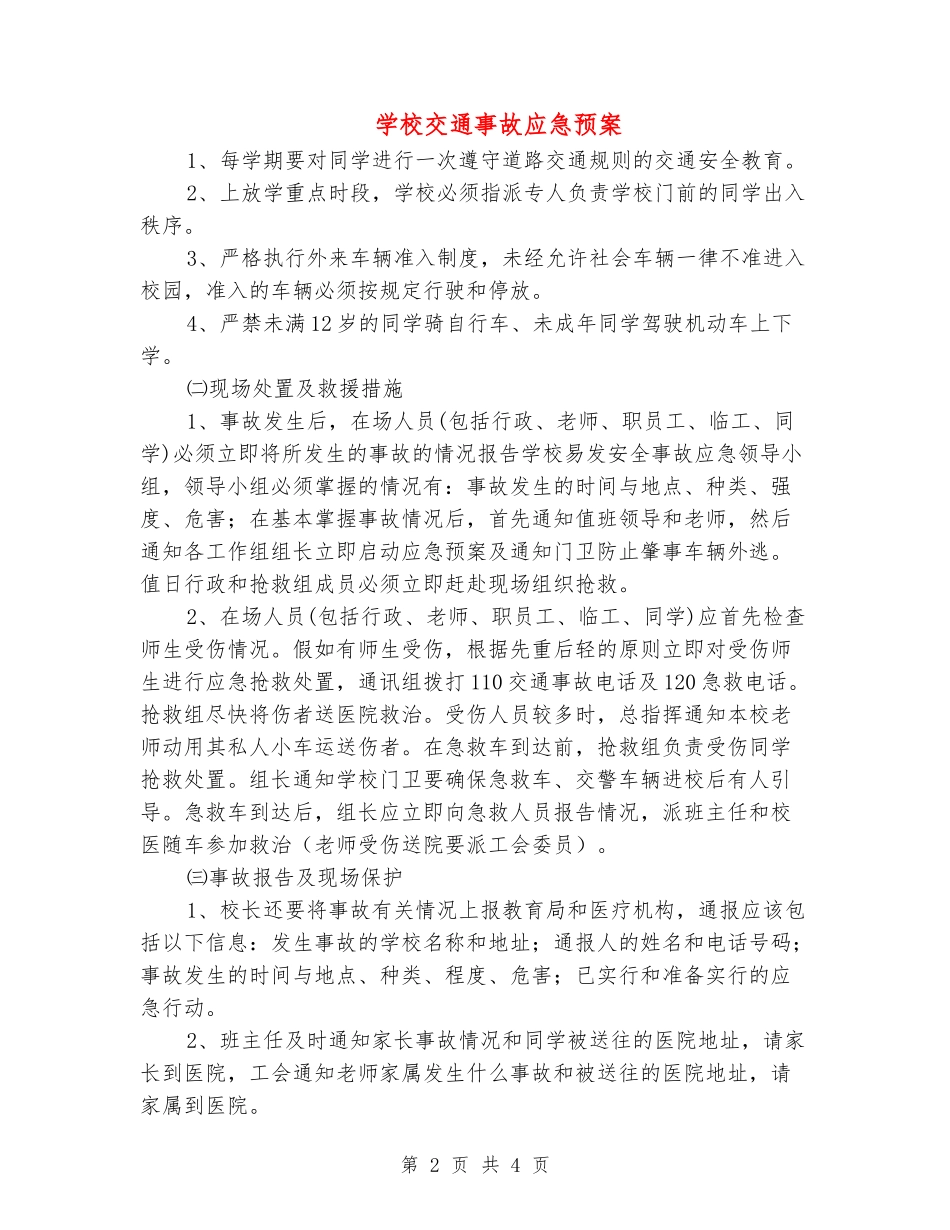 学校交通事故应急预案_第2页