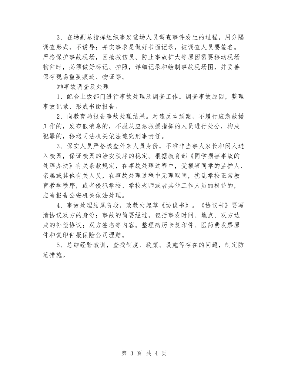 学校交通事故应急预案_第3页