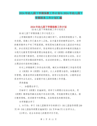 2024年幼儿园下学期保教工作计划与2024年幼儿园下学期班务工作计划汇编