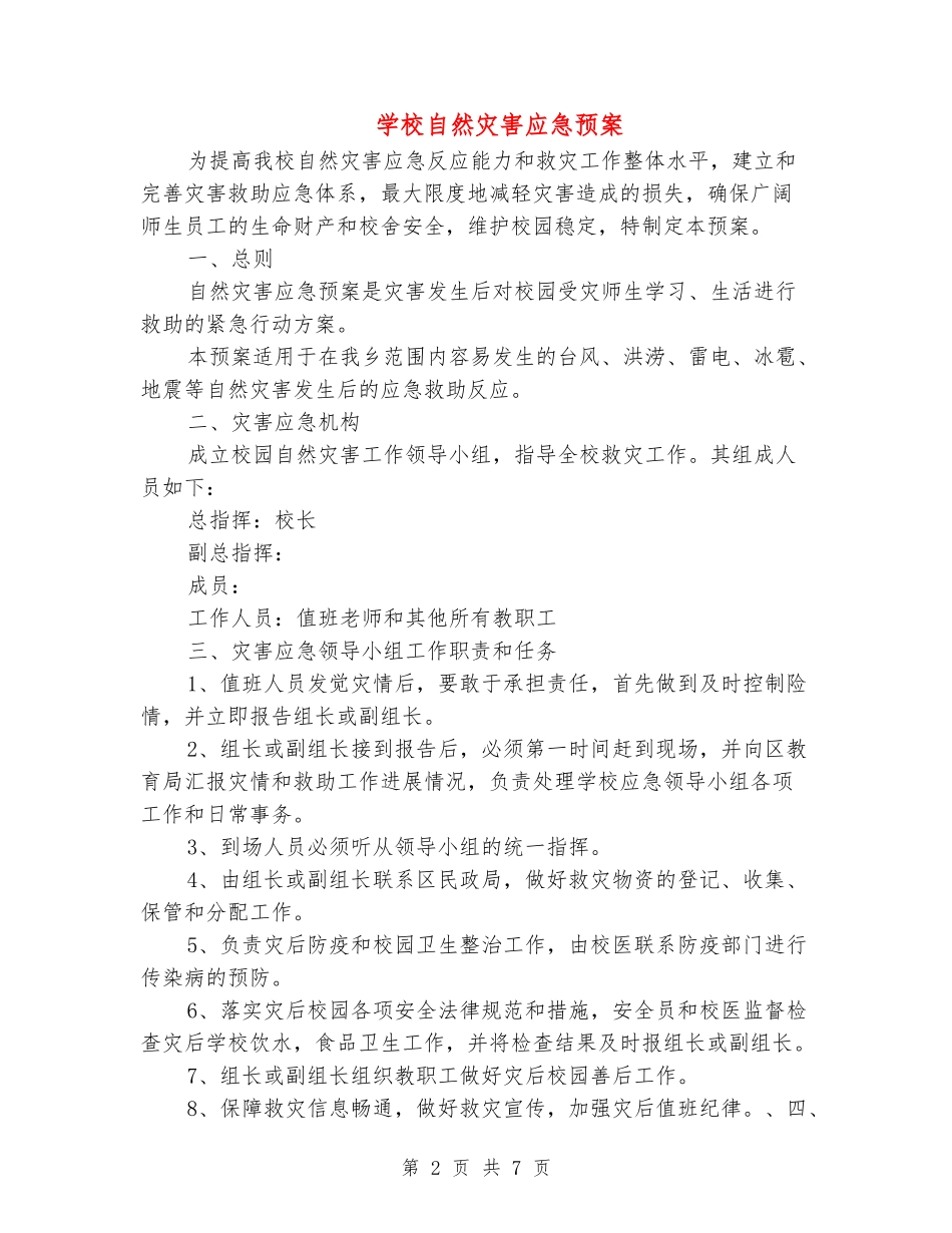 小学自然灾害应急预案_第2页
