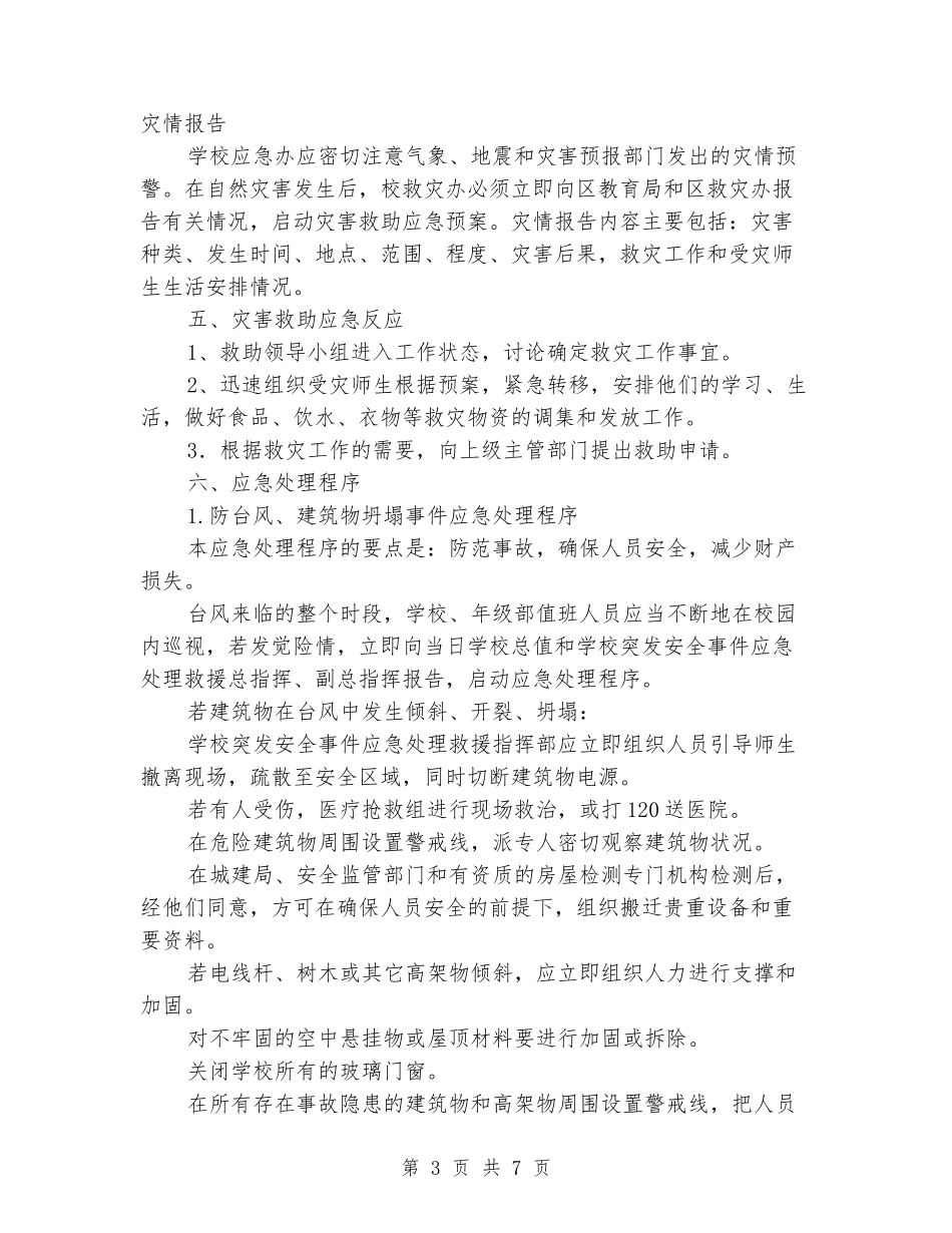 小学自然灾害应急预案_第3页