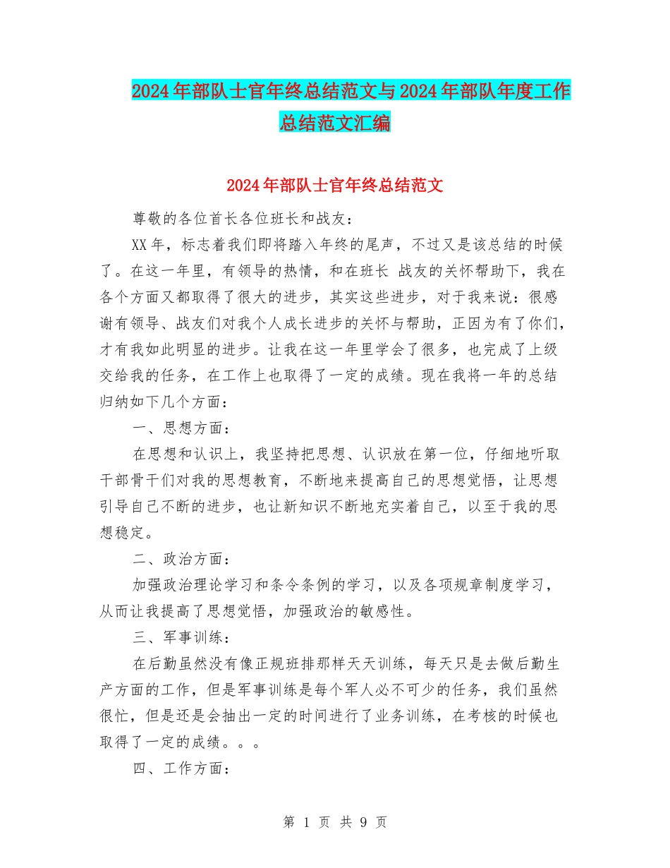 2024年部队士官年终总结范文与2024年部队年度工作总结范文汇编_第1页