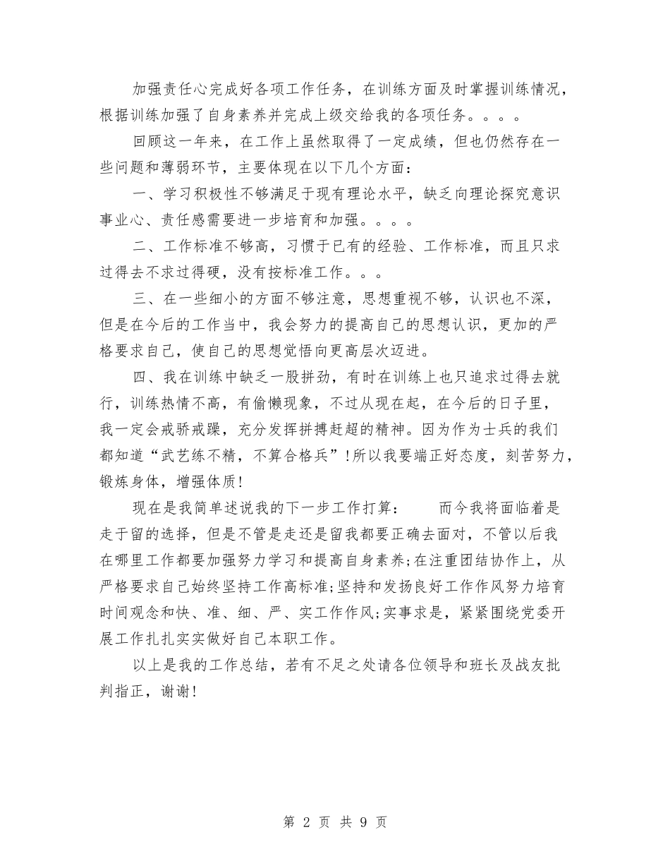 2024年部队士官年终总结范文与2024年部队年度工作总结范文汇编_第2页