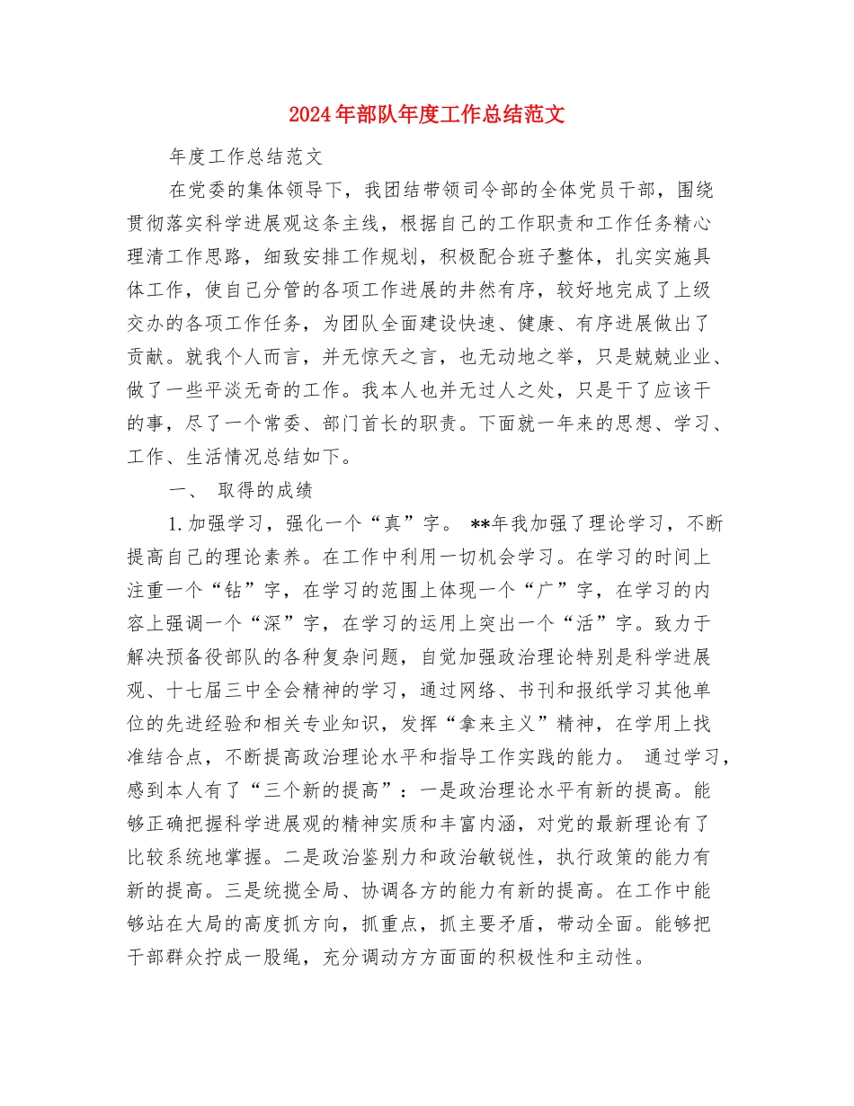 2024年部队士官年终总结范文与2024年部队年度工作总结范文汇编_第3页