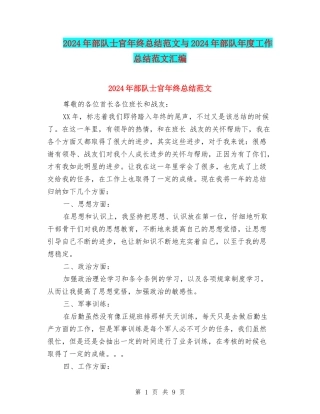 2024年部队士官年终总结范文与2024年部队年度工作总结范文汇编