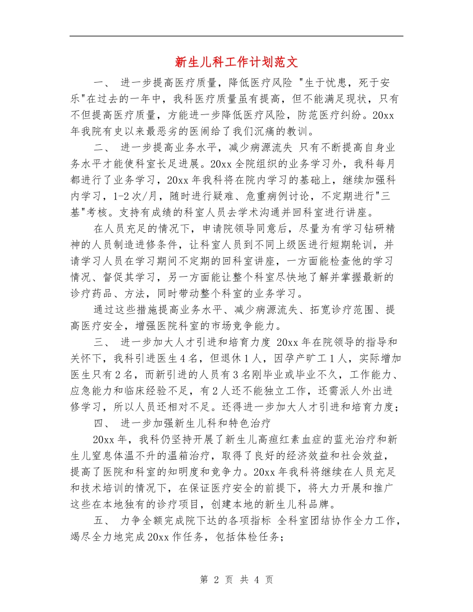 新生儿科工作计划范文_第2页