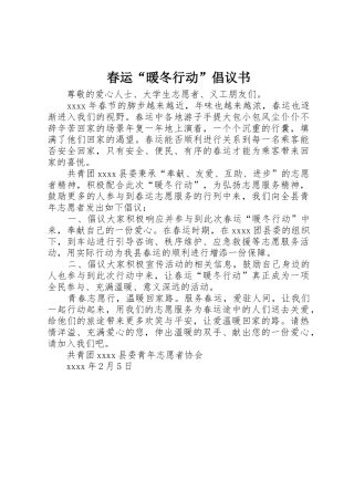 春运“暖冬行动”倡议书范文