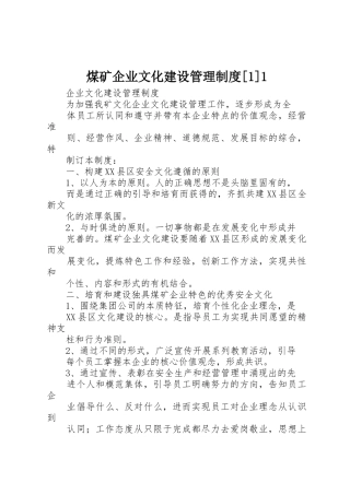 煤矿企业文化建设管理规章制度细则[1]1