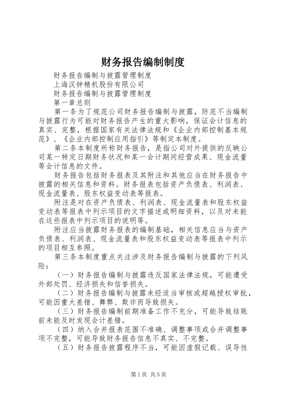 财务报告编制管理规章制度_第1页