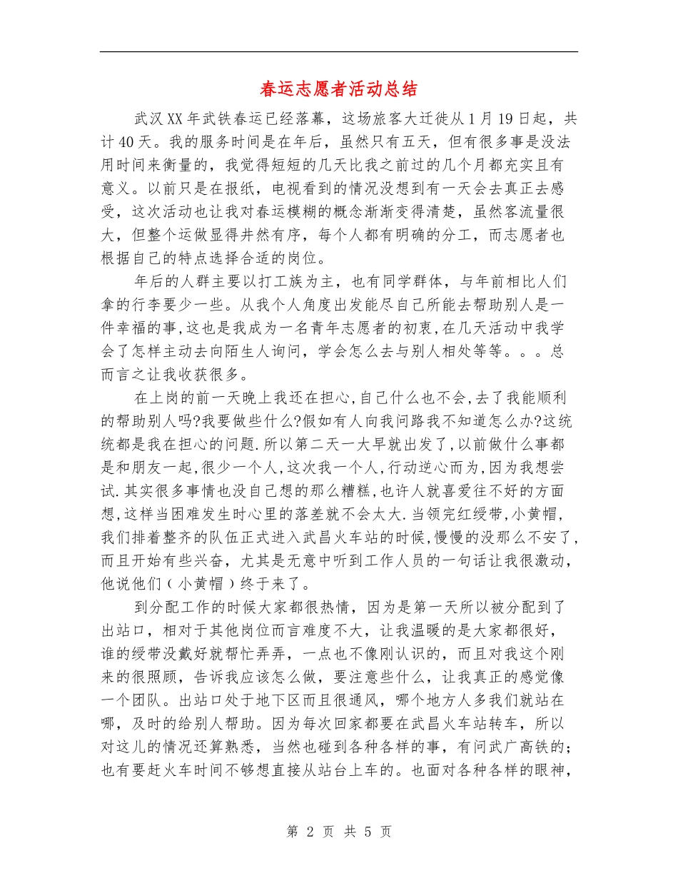 春运志愿者活动总结_第2页
