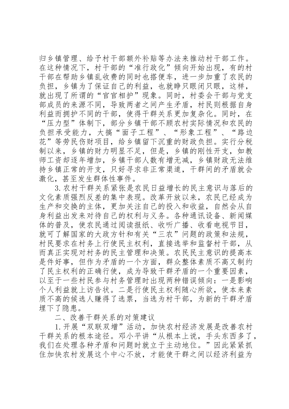 落实“三项规章制度细则”,做好新形势下的群众工作_第2页