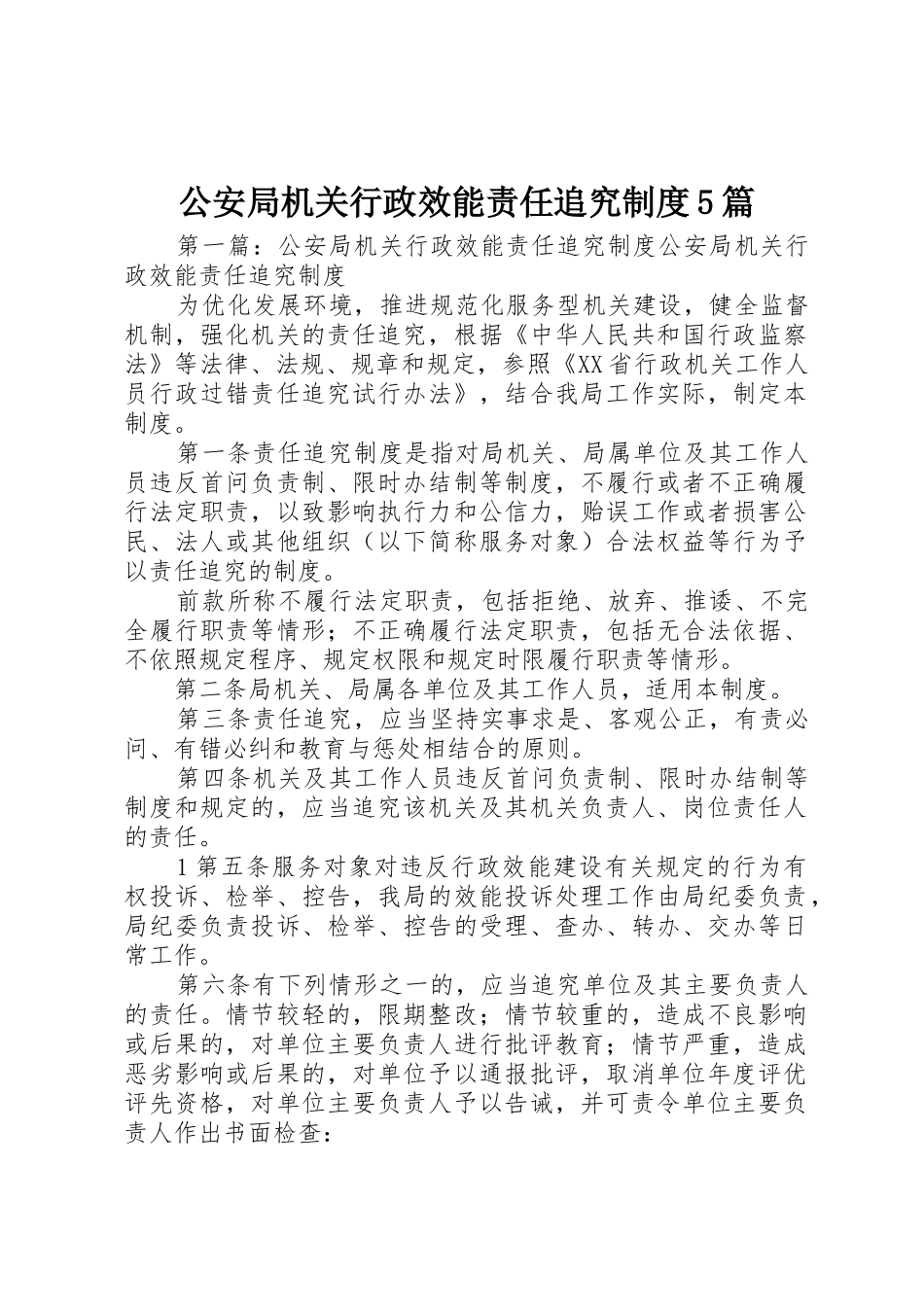 公安局机关行政效能责任追究规章制度5篇_第1页