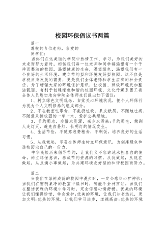 校园环保倡议书范文两篇