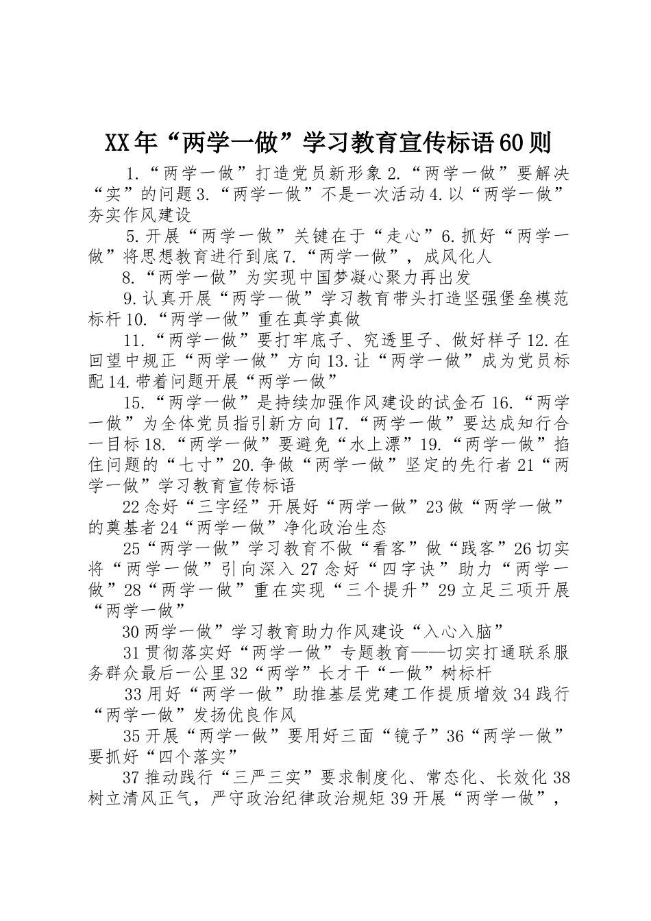 XX年“两学一做”学习教育宣传标语大全60则_第1页