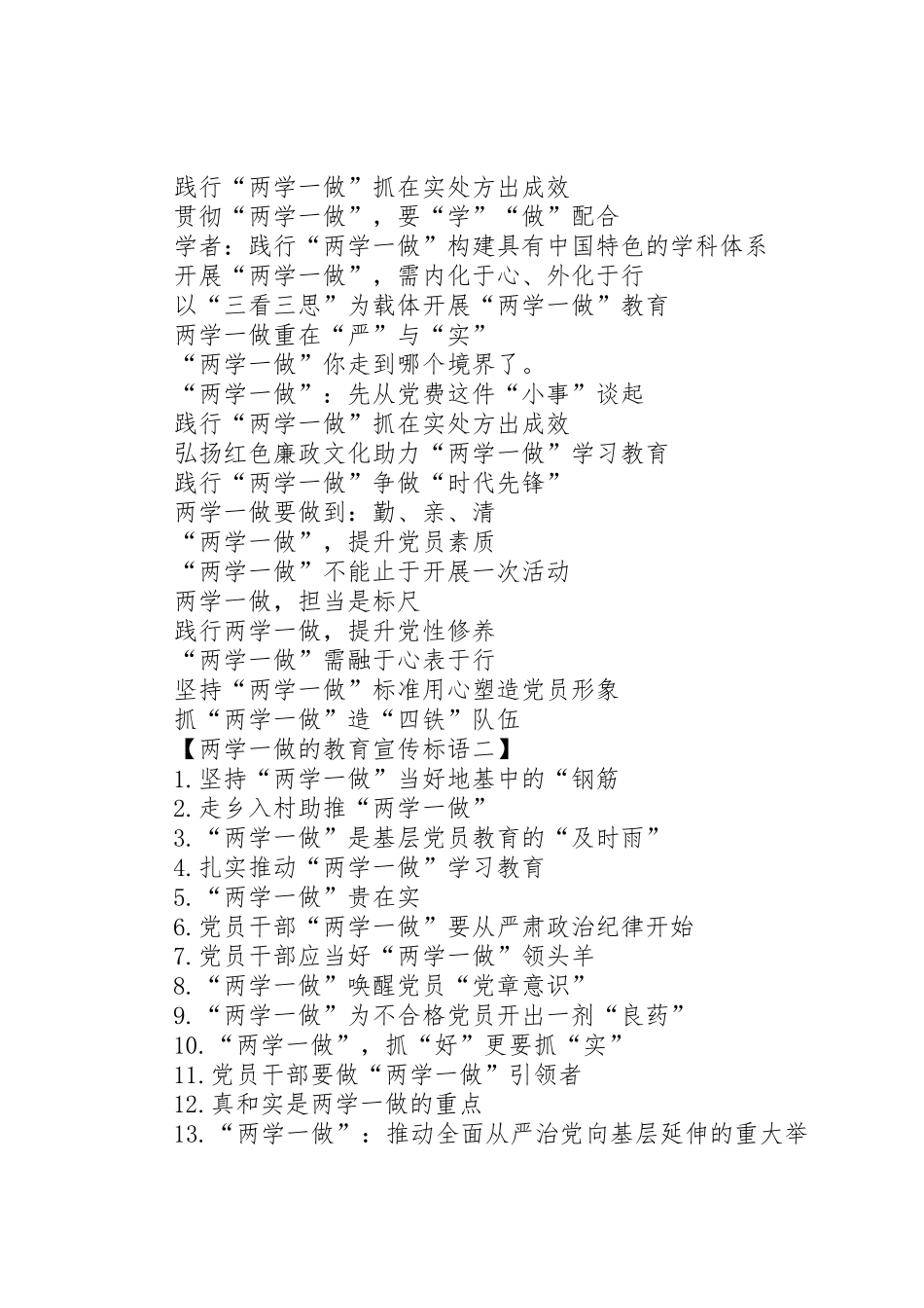 XX年“两学一做”学习教育宣传标语大全60则_第3页