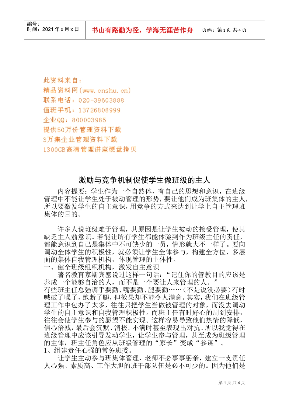 激励与竞争机制促使学生做班级的主人_第1页