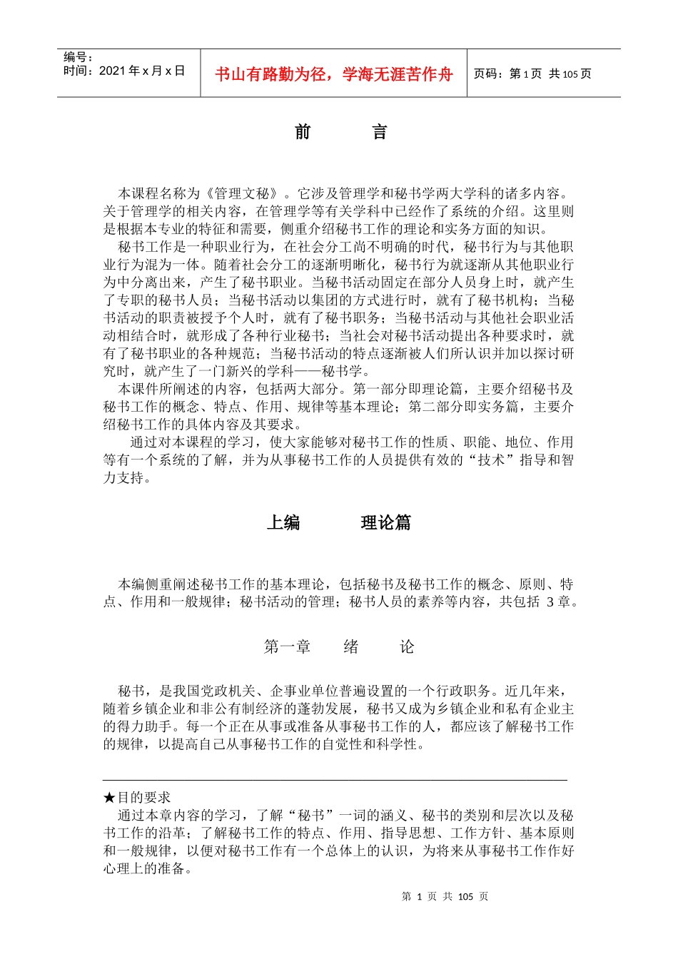 秘书理论与实务（推荐DOC102）_第1页