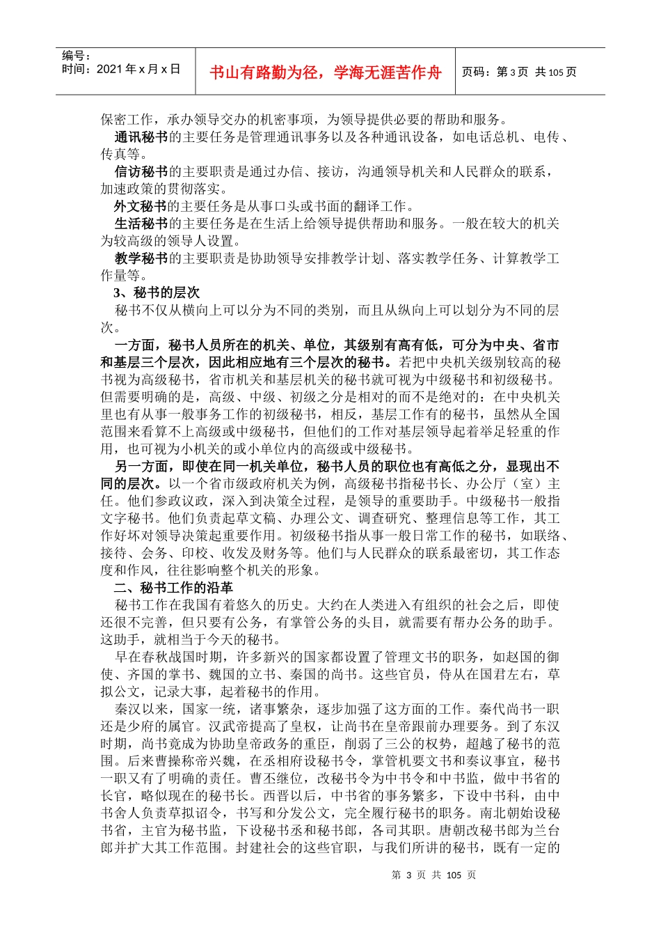 秘书理论与实务（推荐DOC102）_第3页