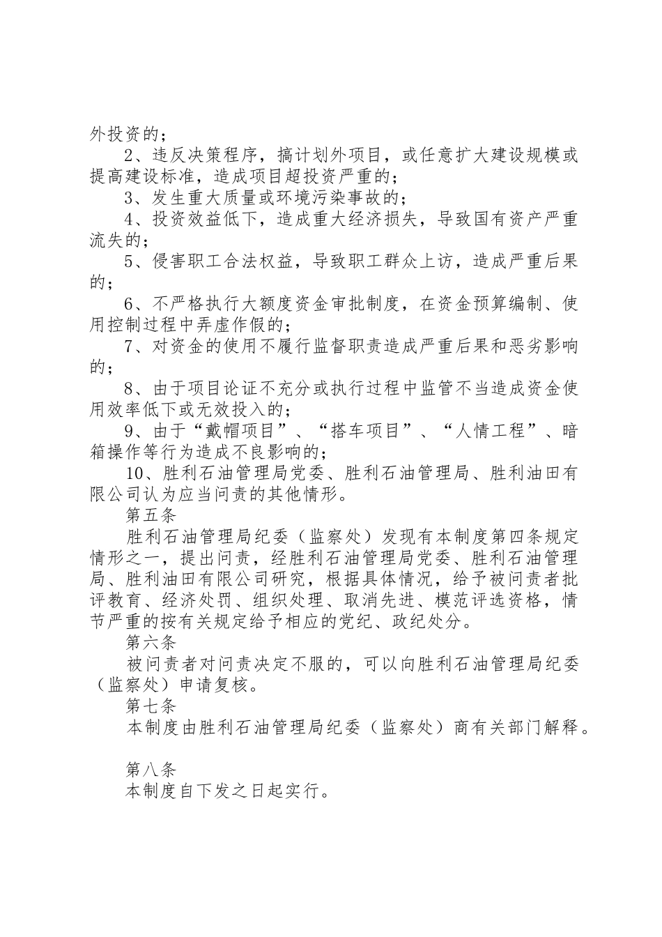 重大项目投资决策大额度资金运作问责规章制度_第2页