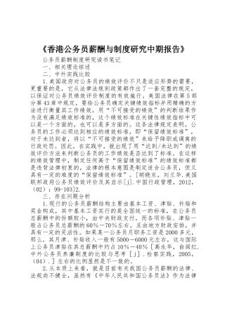 《香港公务员薪酬与规章制度研究中期报告》 