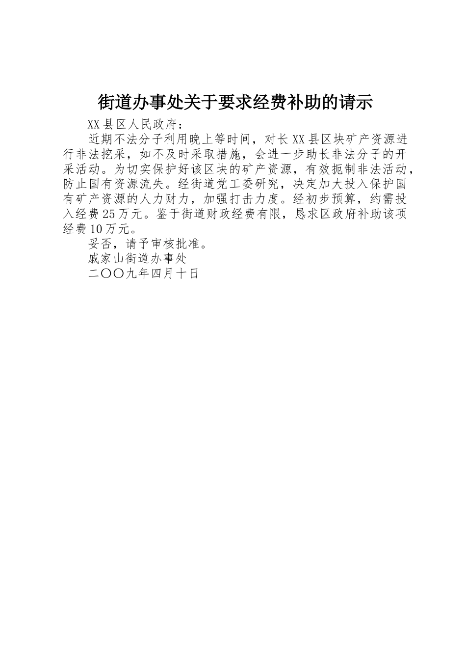 街道办事处关于要求经费补助的请示_第1页