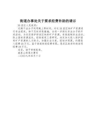 街道办事处关于要求经费补助的请示