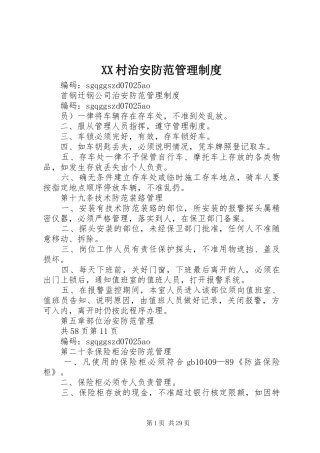 村治安防范规章制度管理