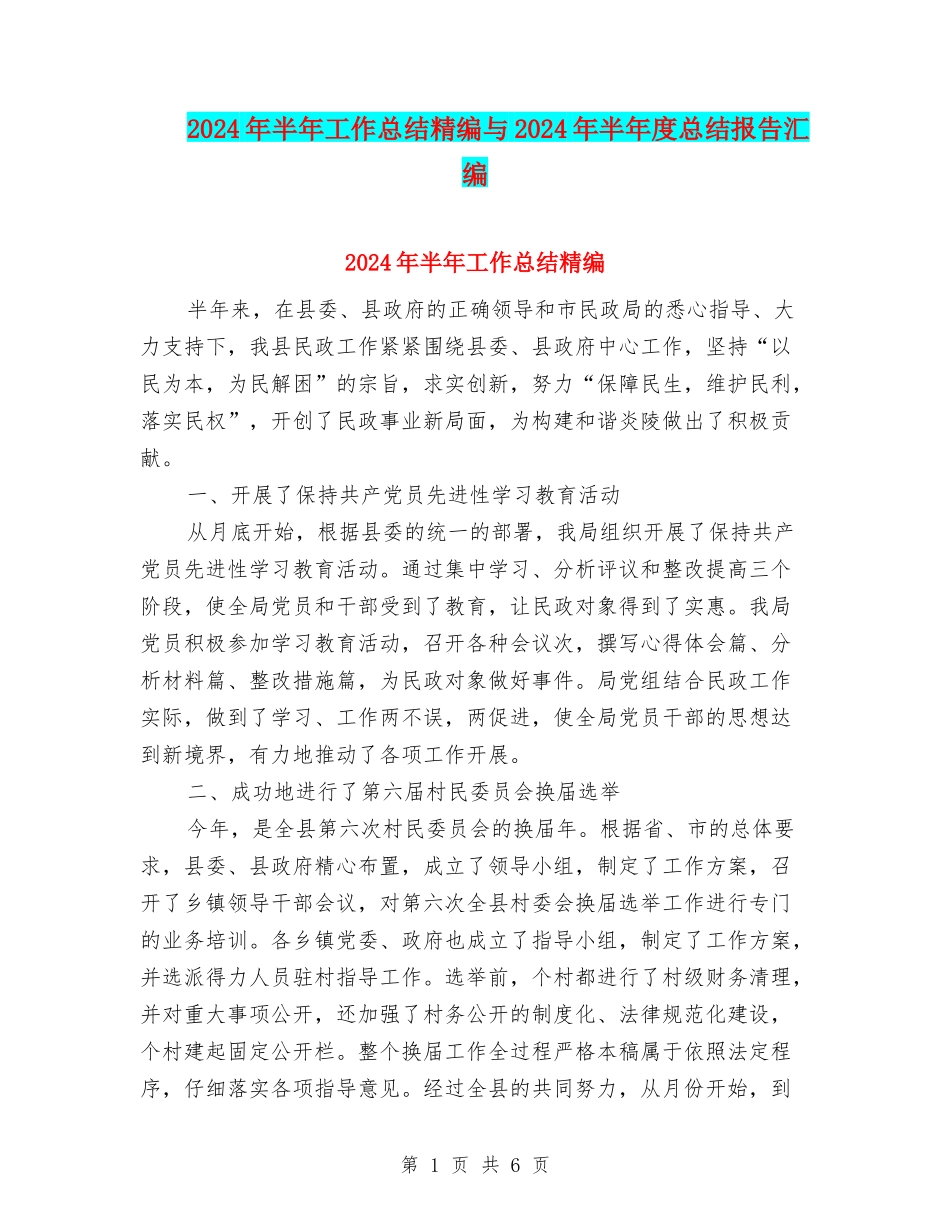 2024年半年工作总结精编与2024年半年度总结报告汇编_第1页