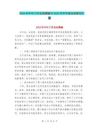 2024年半年工作总结精编与2024年半年度总结报告汇编
