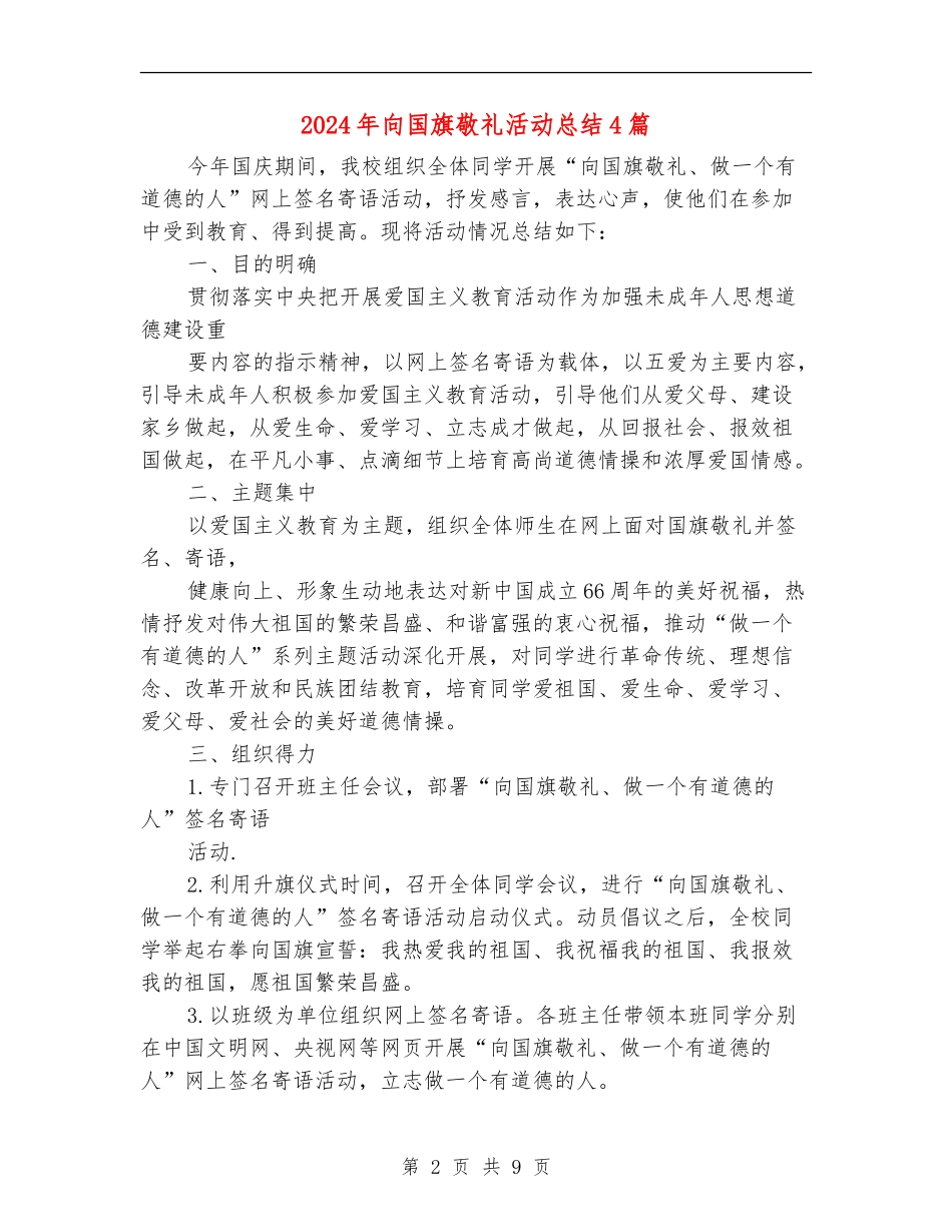 2024年向国旗敬礼活动总结4篇_第2页