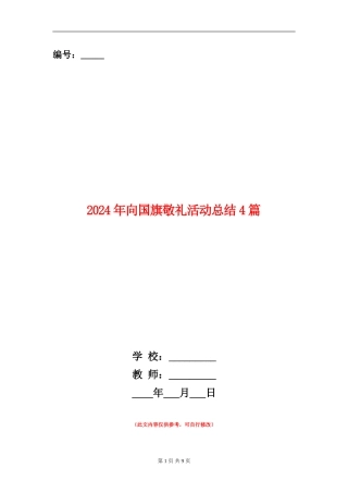2024年向国旗敬礼活动总结4篇