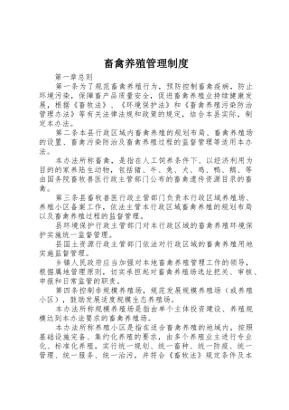 畜禽养殖管理规章制度 
