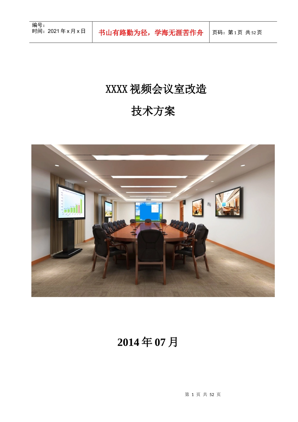 高清视频会议改造系统技术方案_第1页