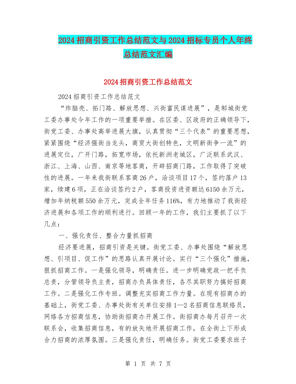 2024招商引资工作总结范文与2024招标专员个人年终总结范文汇编_第1页