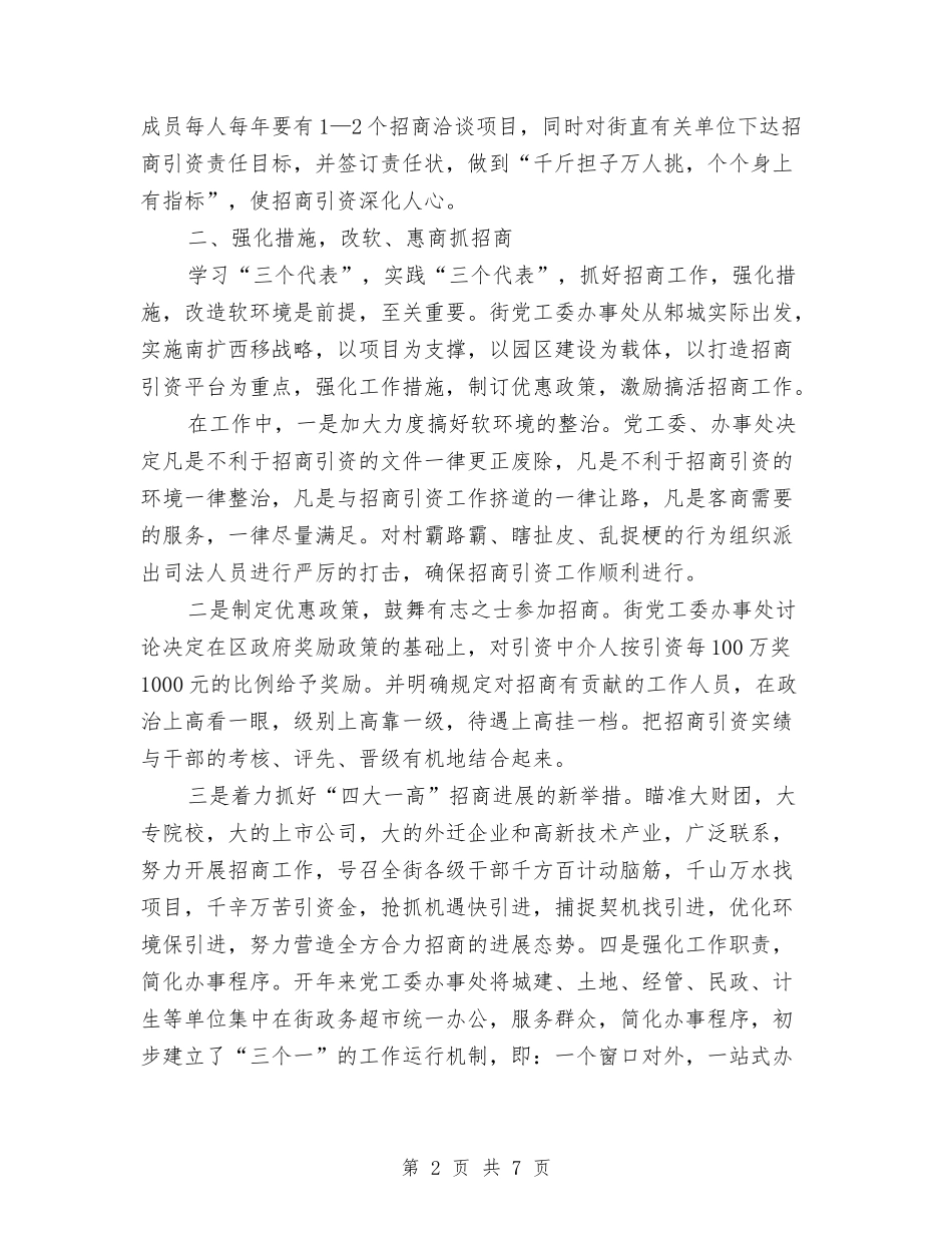 2024招商引资工作总结范文与2024招标专员个人年终总结范文汇编_第2页