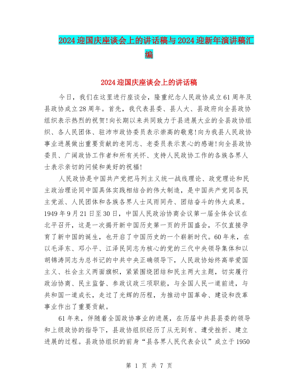 2024迎国庆座谈会上的讲话稿与2024迎新年演讲稿汇编_第1页