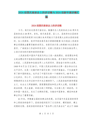 2024迎国庆座谈会上的讲话稿与2024迎新年演讲稿汇编