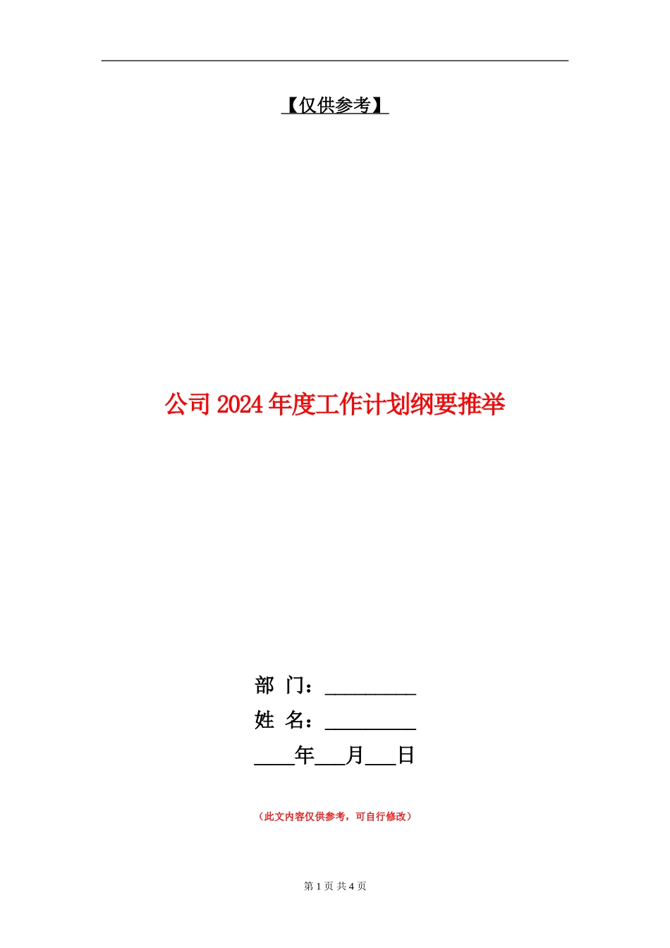 公司2024年度工作计划纲要推荐_第1页