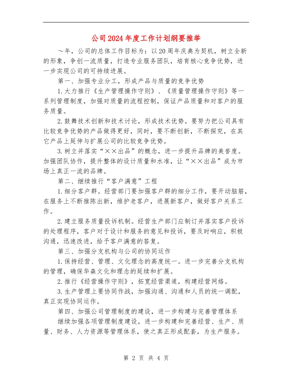 公司2024年度工作计划纲要推荐_第2页