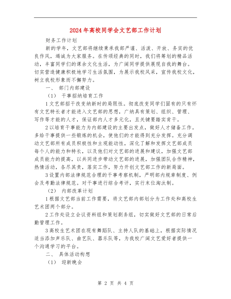 2024年大学学生会文艺部工作计划1_第2页