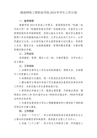 湖南网络工程职业学院XXXX年学生工作计划