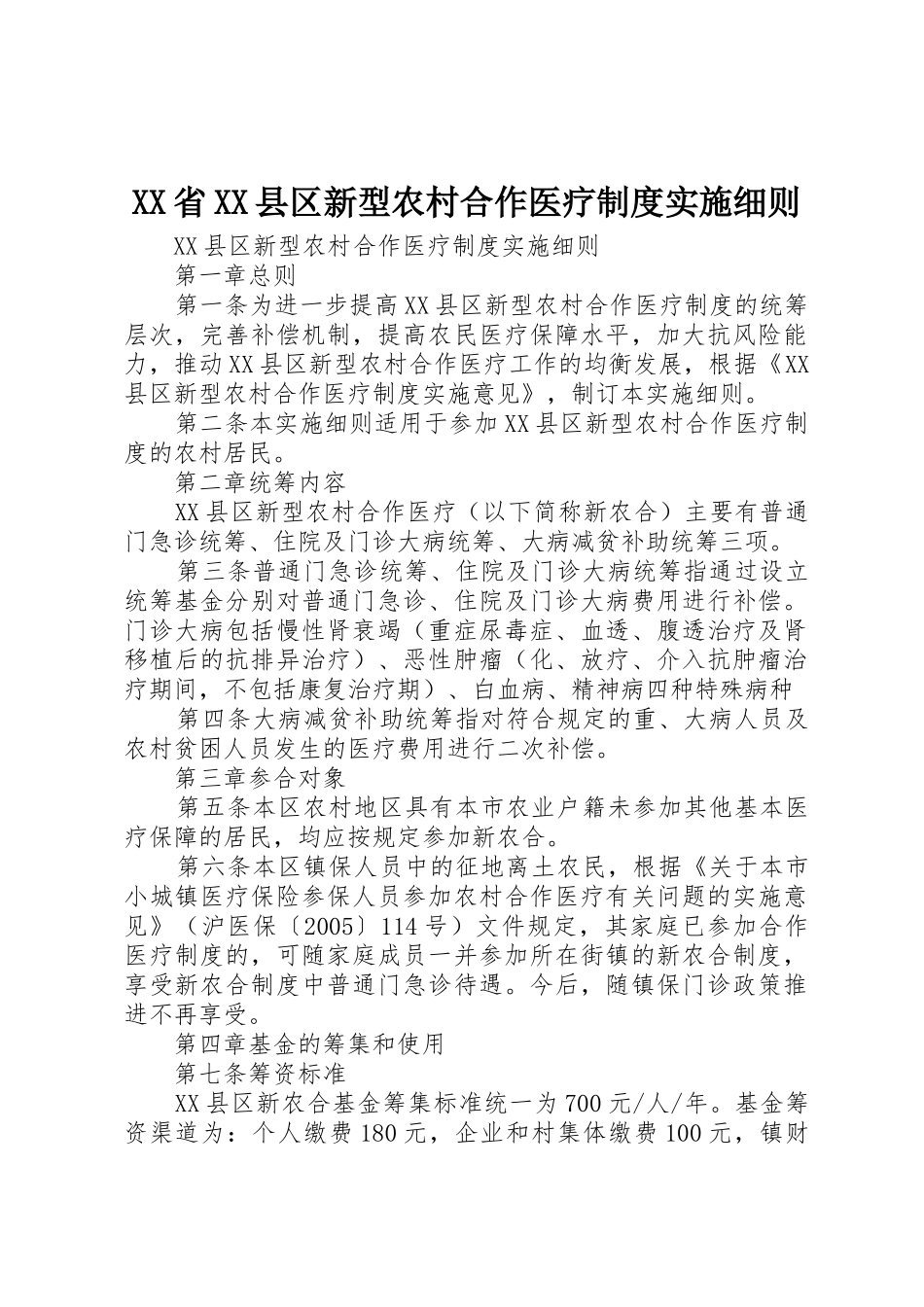 省县区新型农村合作医疗规章制度实施细则_第1页