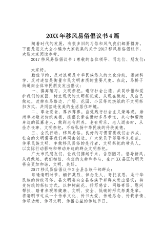 20XX年移风易俗倡议书范文大全4篇(5)
