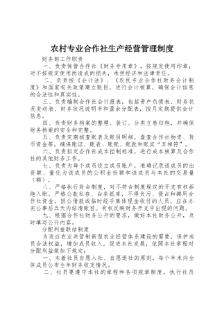 农村专业合作社生产经营管理规章制度 